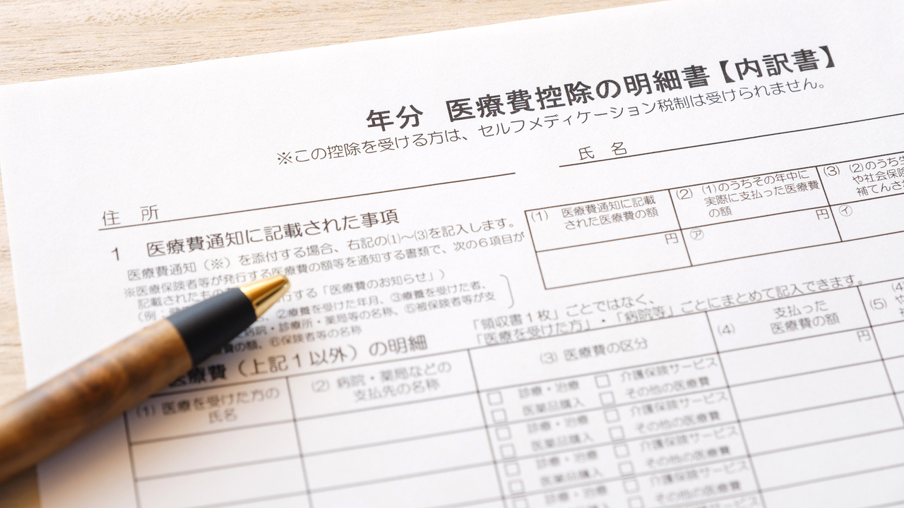 医療費控除の明細書（内訳書）