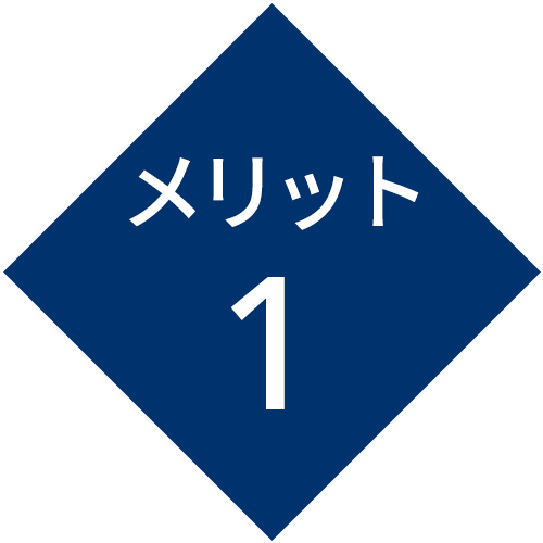 メリット1