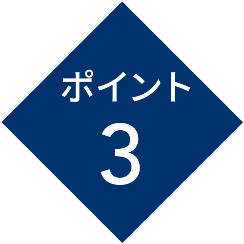 ポイント3