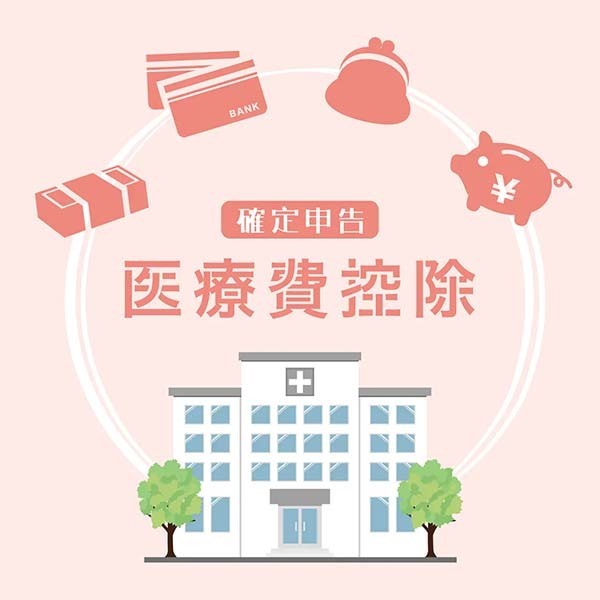 吉祥寺で歯列矯正を安い費用で抑えたい方におすすめの医療費控除イメージ