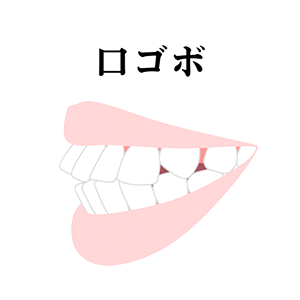 口ゴボ治療について解説したページへのリンク