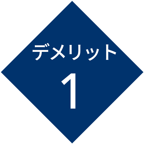 デメリット1