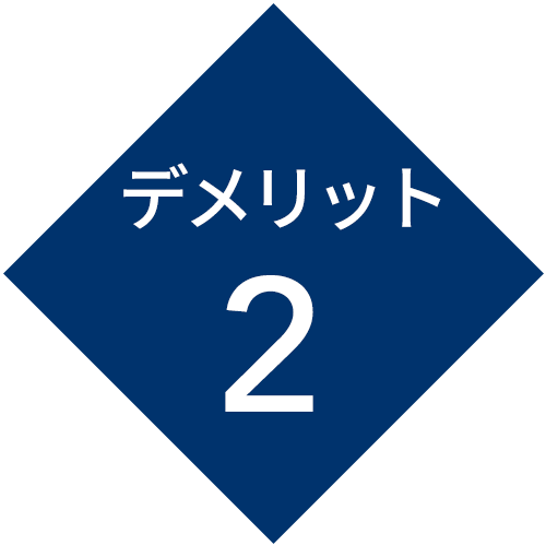 デメリット2