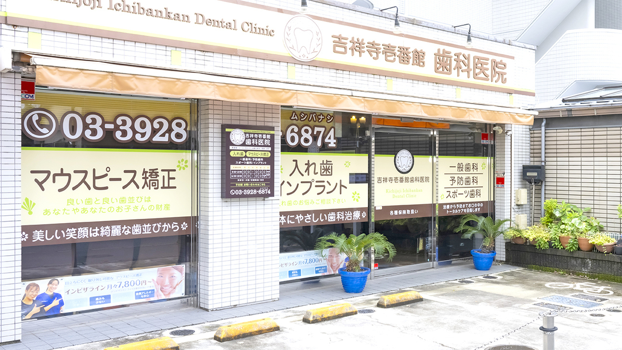 吉祥寺エリアから歯列矯正を受けに通院する患者に人気の当院の外観