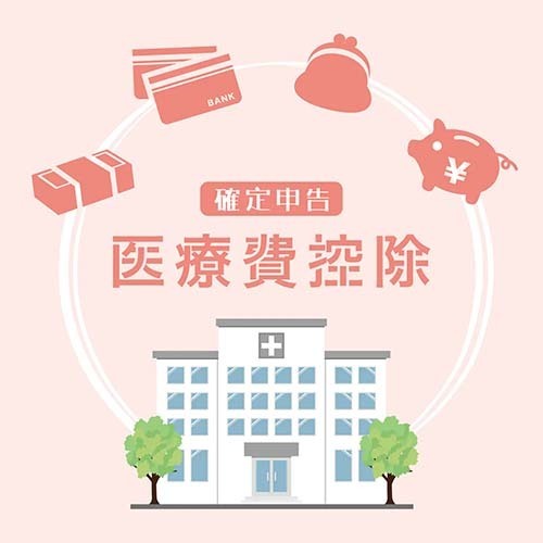 医療費控除のイメージ
