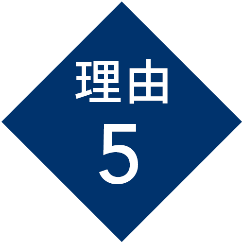 理由5