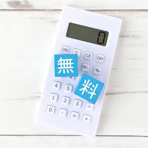 一部費用が無料に設定されているイメージ