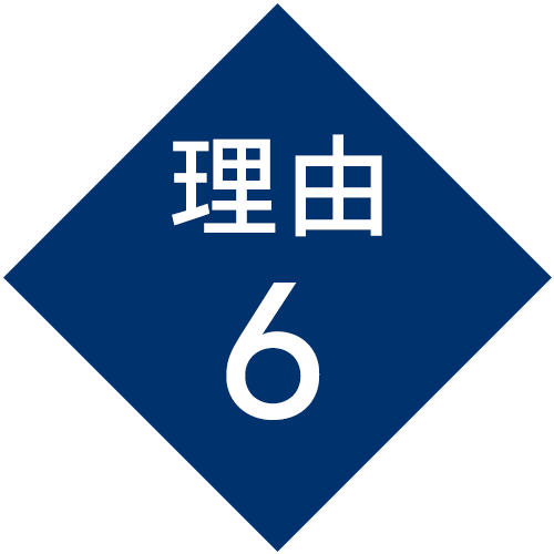 理由6
