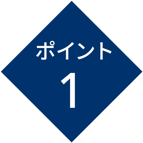ポイント1