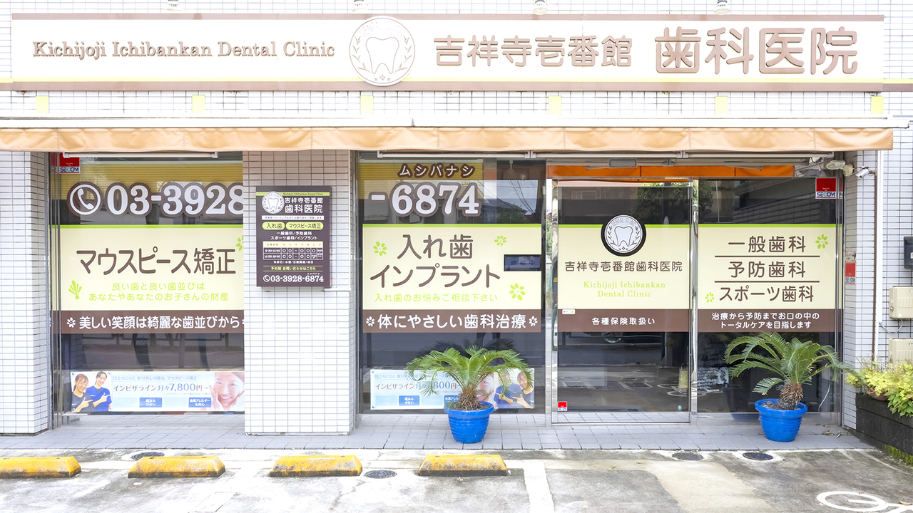 吉祥寺駅からアクセスしやすい吉祥寺壱番館歯科医院の外観