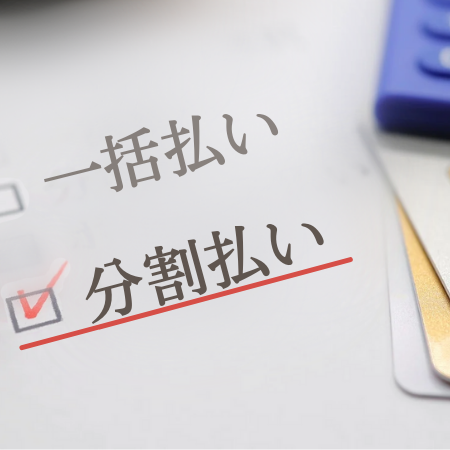分割払いを利用するイメージ