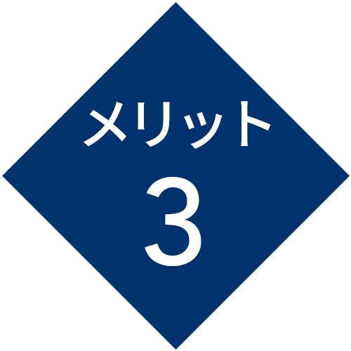 メリット3