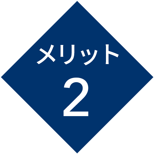 メリット2