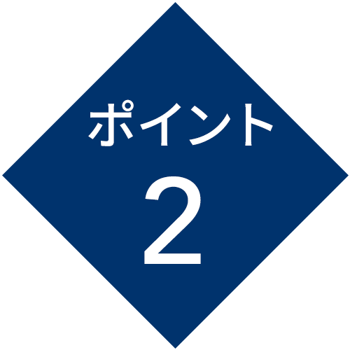 ポイント2