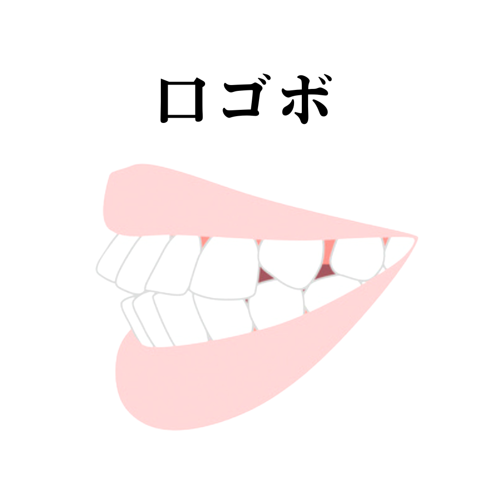 口ゴボのイラスト