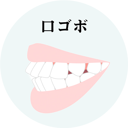 口ゴボ治療について解説したページへのリンク