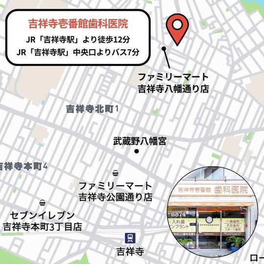 医院概要・アクセス | 武蔵野市の吉祥寺壱番館歯科医院